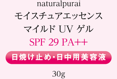 naturalpurai モイスチュアエッセンス　マイルド UV ゲル SPF29 PA++ 日焼け止め・日中用美容液 30g