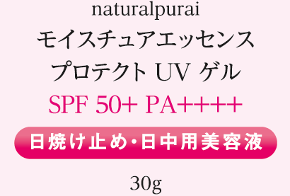 naturalpurai モイスチュアエッセンス　プロテクト UV ゲル SPF 50+ PA++++ 日焼け止め・日中用美容液 30g